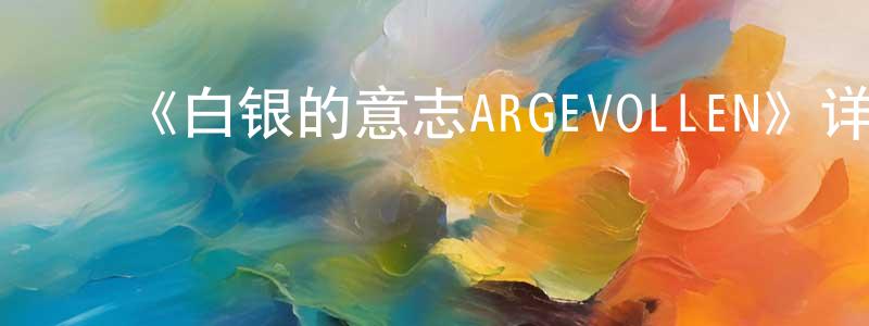 曹文慧的动漫综艺大全,《白银的意志ARGEVOLLEN》详情介绍_白银的意志ARGEVOLLEN已完结在线观看_白银的意志ARGEVOLLEN迅雷下载_日漫